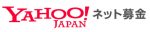Yahoo!ネット募金